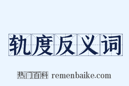 轨度反义词是什么意思的图片